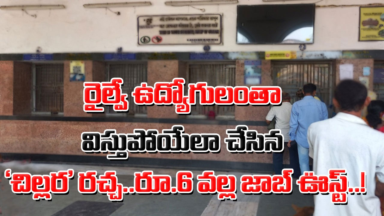 Indian Railway: 6 రూపాయల చిల్లర వల్ల ఉద్యోగాన్ని కోల్పోయిన రైల్వే క్లర్క్.. హైకోర్టు దాకా కేసు నడిచినా దొరకని రిలీఫ్..!