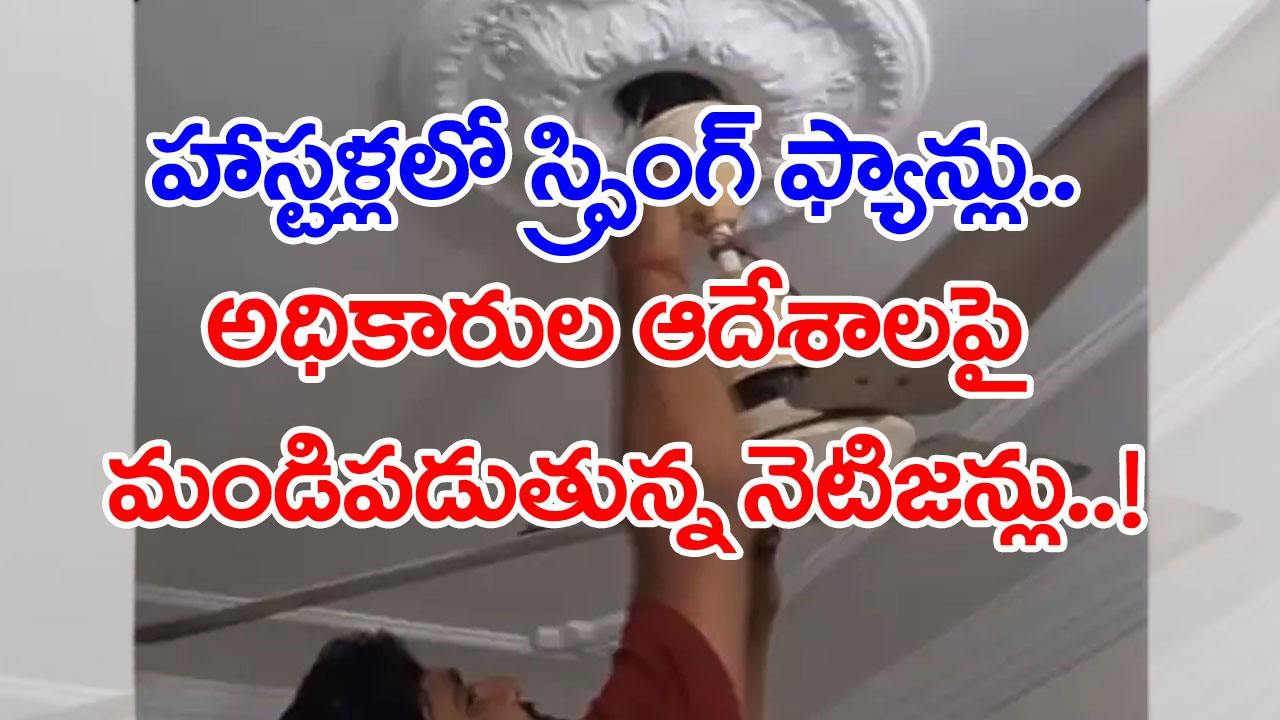 Hostels: వారెవ్వా.. ఏం ఐడియా సారూ.. విద్యార్థుల ఆత్మహత్యలను ఆపేందుకు హాస్టళ్లలో స్ప్రింగ్ ఫ్యాన్లను పెట్టిస్తున్నారు..!