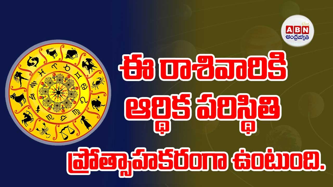 Horoscope : రాశి ఫలాలు.. 