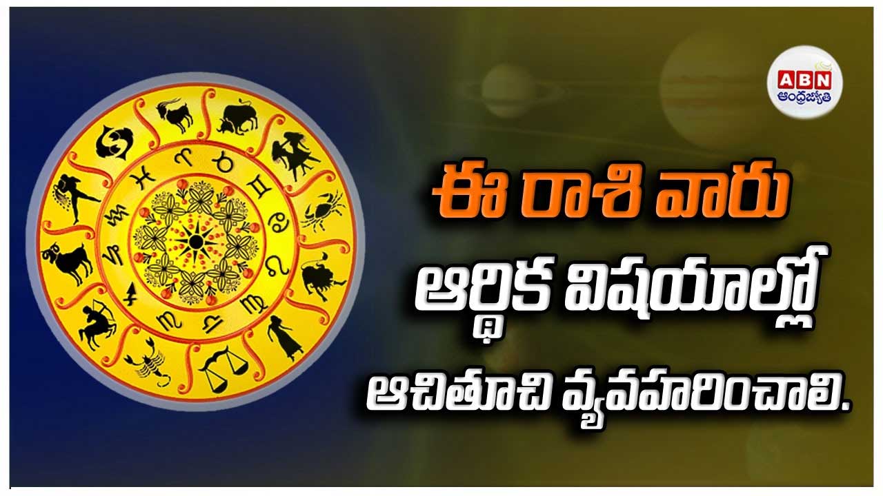 Horoscope : రాశిఫలాలు