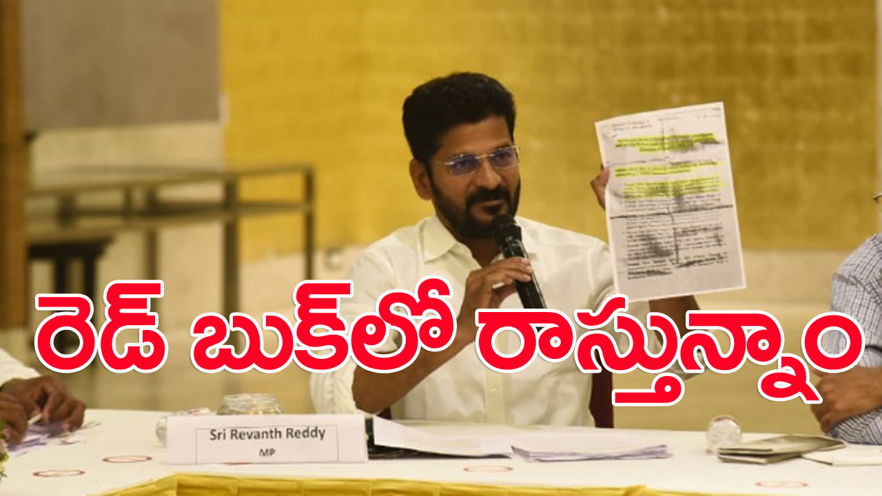 Revanth Reddy: వాళ్ల పేర్లు రెడ్ బుక్‌లో రాస్తున్నాం.. రేవంత్ కీలక వ్యాఖ్యలు