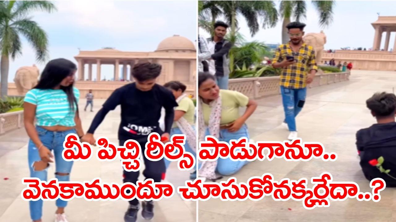 Viral Video: రీల్స్ తెచ్చిన తంటా.. ఓ చేత్తో అమ్మాయి చేయి.. మరో చేతిలో గులాబీ పట్టుకుని రీల్స్ స్టార్ట్.. మరుక్షణంలోనే..