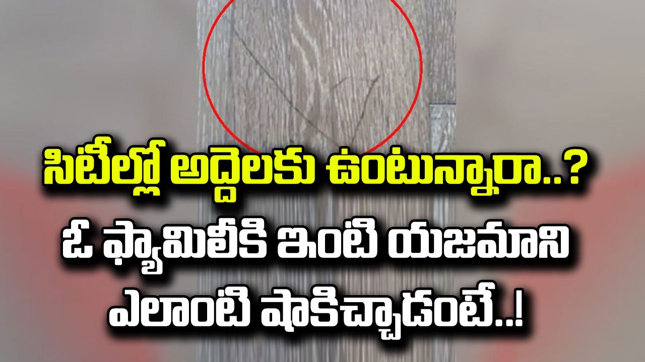 Shocking: సిటీల్లో అద్దెకు ఉంటున్న వాళ్ల కష్టాలకు ఇదే ప్రత్యక్ష సాక్ష్యం.. చిన్న తప్పునకు ఓ యజమాని ఎంత జరిమానా విధించాడో చూస్తే..!