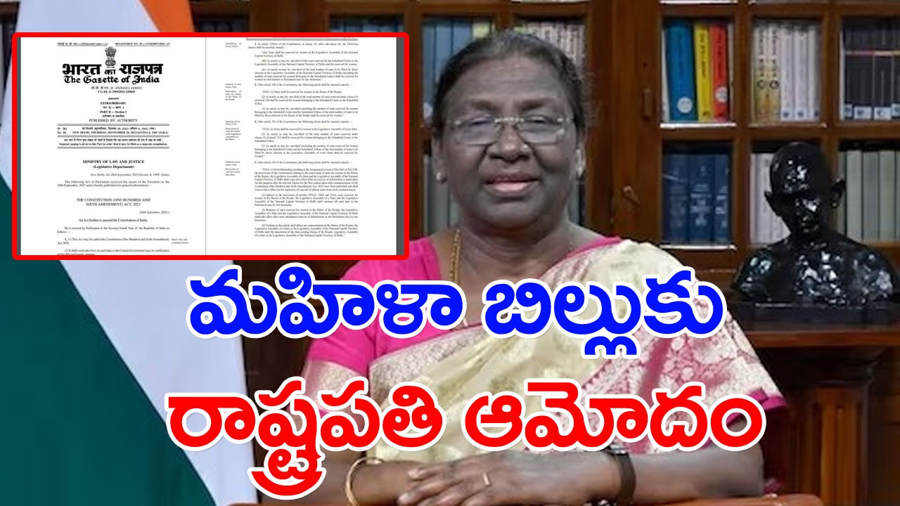 Women's Reservation Bill: మహిళా రిజర్వేషన్ బిల్లుకు రాష్ట్రపతి ఆమోదం