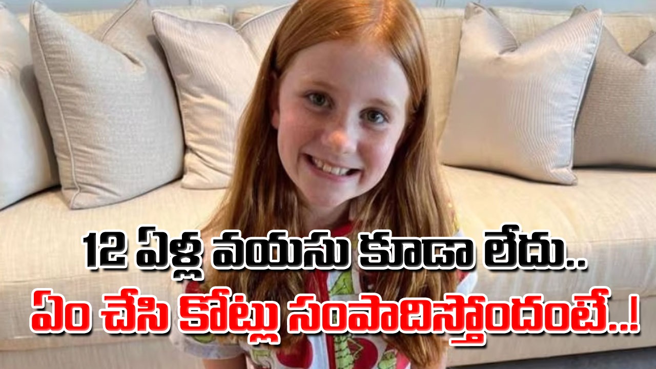 Viral: ఈ ఫొటోలోని పాప నెలకు కోటి రూపాయలు సంపాదిస్తోంది.. నిండా 12 ఏళ్ల వయసు కూడా లేదు.. అప్పుడే రిటైర్మెంట్..!