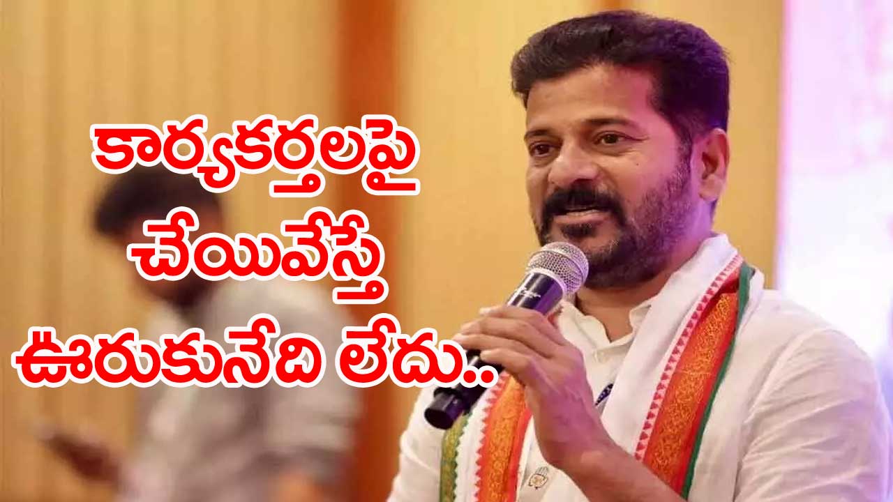 Revanth Reddy: తాండూరు గడ్డ కాంగ్రెస్‌కు అడ్డా..