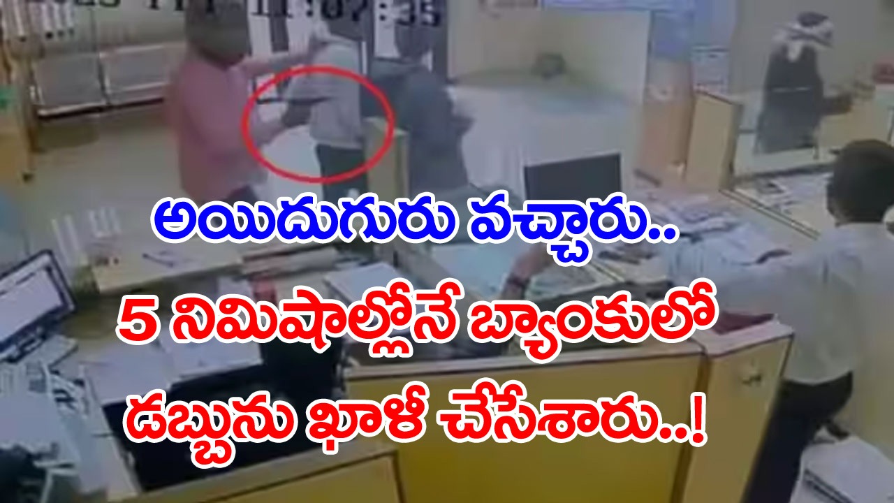 Bank Robbery: 5 నిమిషాల్లోనే 14 లక్షలు చోరీ.. సినిమాలు చూసి బ్యాంకులో దొంగతనానికి పక్కా స్కెచ్..! 