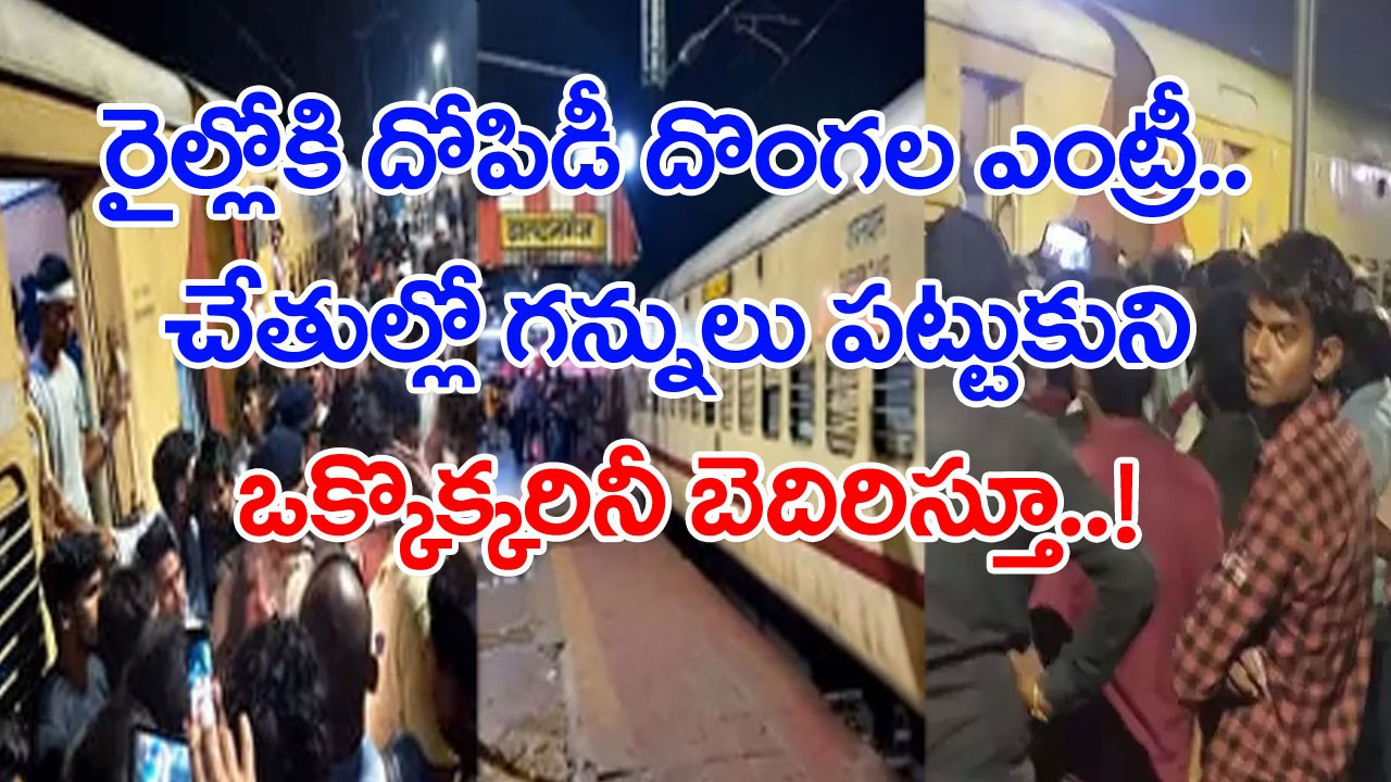 Train Robbery: వేగంగా వెళ్తున్న రైల్లో సడన్‌గా తుపాకీ తూటాల శబ్దం.. గగ్గోలు పెట్టిన ప్రయాణీకులు.. అరగంటలో అంతా దోచేశారు..!