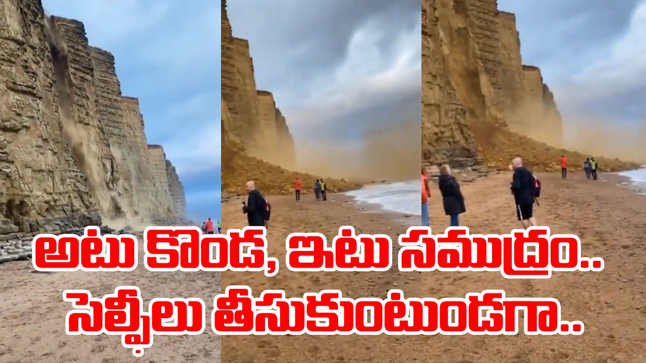 Shocking Video: ఒక వైపు కొండ, మరోవైపు సముద్రం.. ఫొటోలు తీసుకుంటున్న పర్యాటకులు.. అప్పుడు జరిగిందో షాకింగ్ ఘటన!