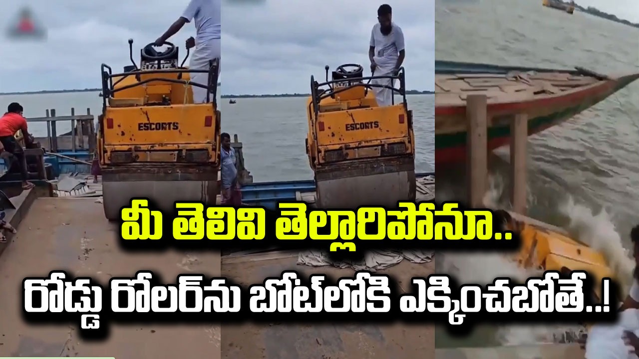 Funny Video: రోడ్డు రోలర్‌ను బోట్‌లోకి ఎక్కించేందుకు ఓ వ్యక్తి ప్రయత్నం.. చివరకు ఏం జరిగిందో మీరే చూడండి..!