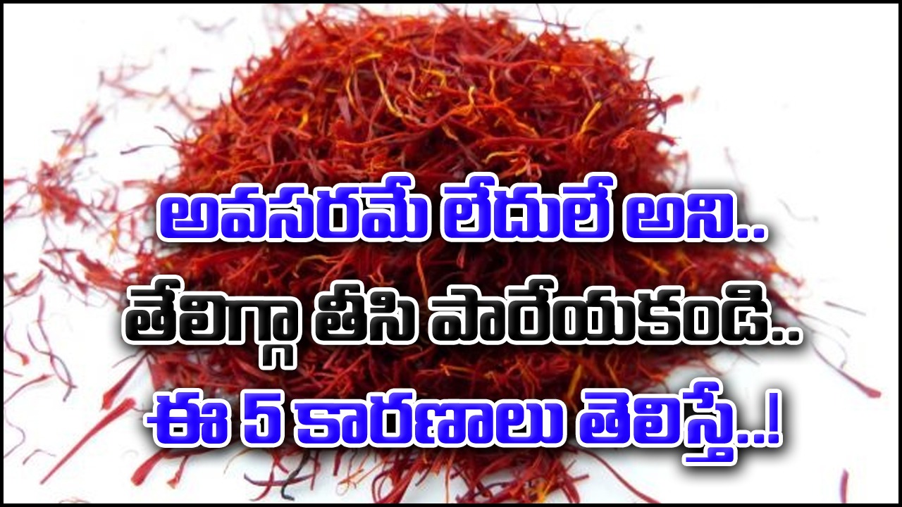 Saffron Benefits: ఈ 5 కారణాలు తెలిస్తే వెంటనే కుంకుమ పువ్వును ఇంటికి కొనుక్కుని తీసుకెళ్లడం ఖాయం..!