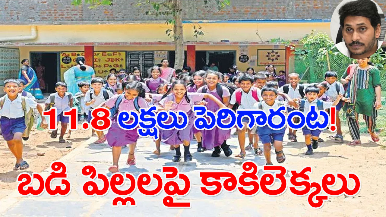 AP Schools: హడావుడి సర్వే! విద్యార్థుల సంఖ్యపై అనుమానాలు