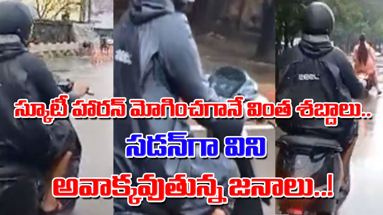 Viral Video: ఇదేం పనయ్యా బాబూ.. ఈ స్కూటీ హారన్ మోగించగానే వస్తున్న శబ్దాలు విని.. పడీపడీ నవ్వుతున్న జనం..!