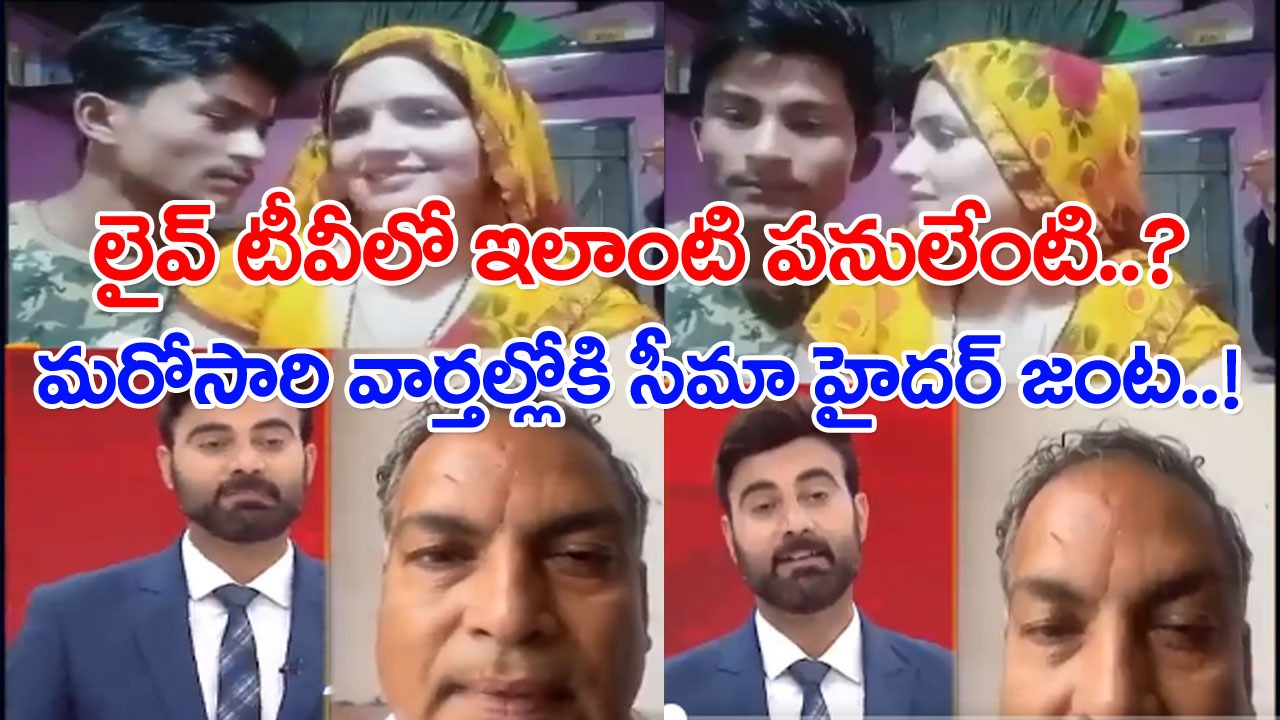Seema Haider: బాబూ.. కెమెరా ఆన్‌లోనే ఉంది..? పదే పదే హెచ్చరించిన యాంకర్.. సీమా హైదర్ జంటను లైవ్‌లోకి తీసుకుంటే..!