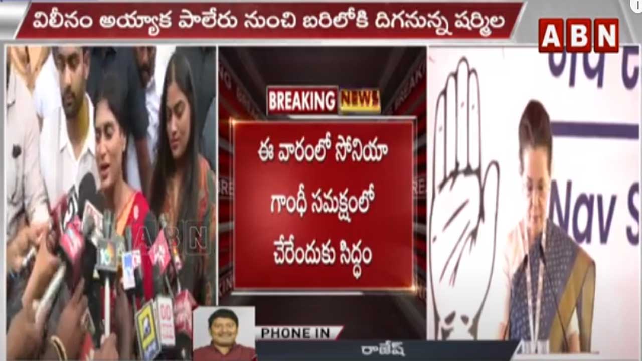  YSRTP: కాంగ్రెస్‌లో విలీనం కానున్న షర్మిల పార్టీ..?