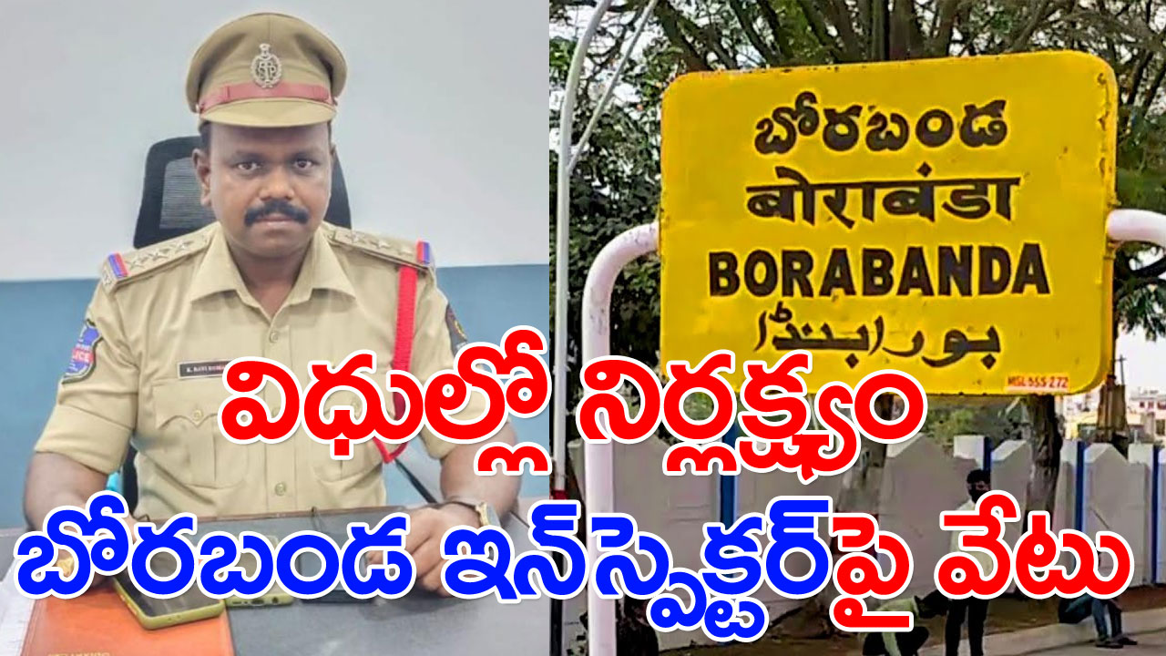 Hyderabad: బోరబండ ఇన్‌స్పెక్టర్‌పై వేటు.. ఆకస్మిక తనిఖీతో..!