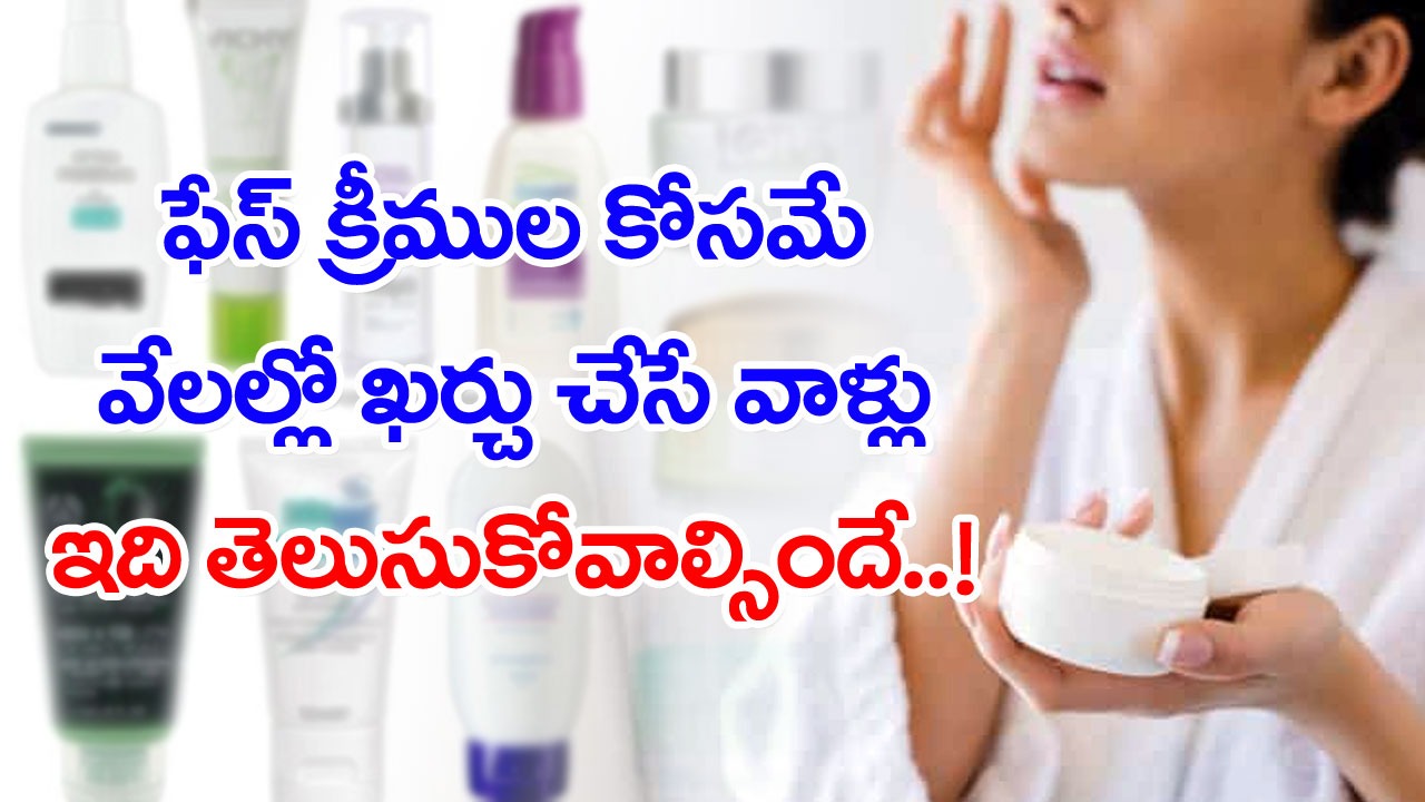 Skin Care: వేల రూపాయలు పెట్టి క్రీములు కొన్నా ఒక్కటే.. రోజూ రాత్రిళ్లు ముఖానికి ఈ మూడింటినీ రాసుకున్నా ఒక్కటే..!