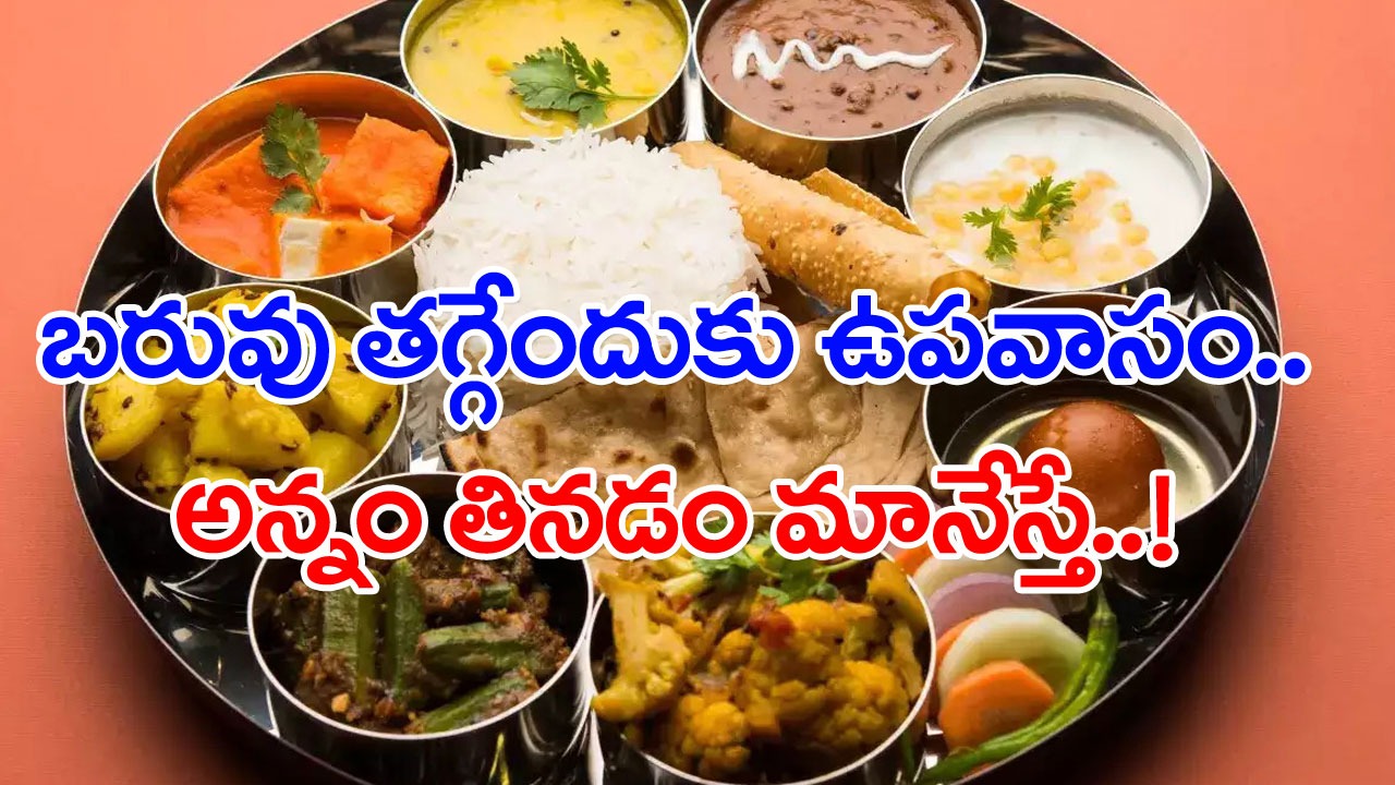 Weight Loss Tips: అన్నం తినడం మానేస్తే ఈజీగా బరువు తగ్గొచ్చా..? 5 రోజుల పాటు ఉపవాసం ఉంటే జరిగేది ఏంటంటే..!