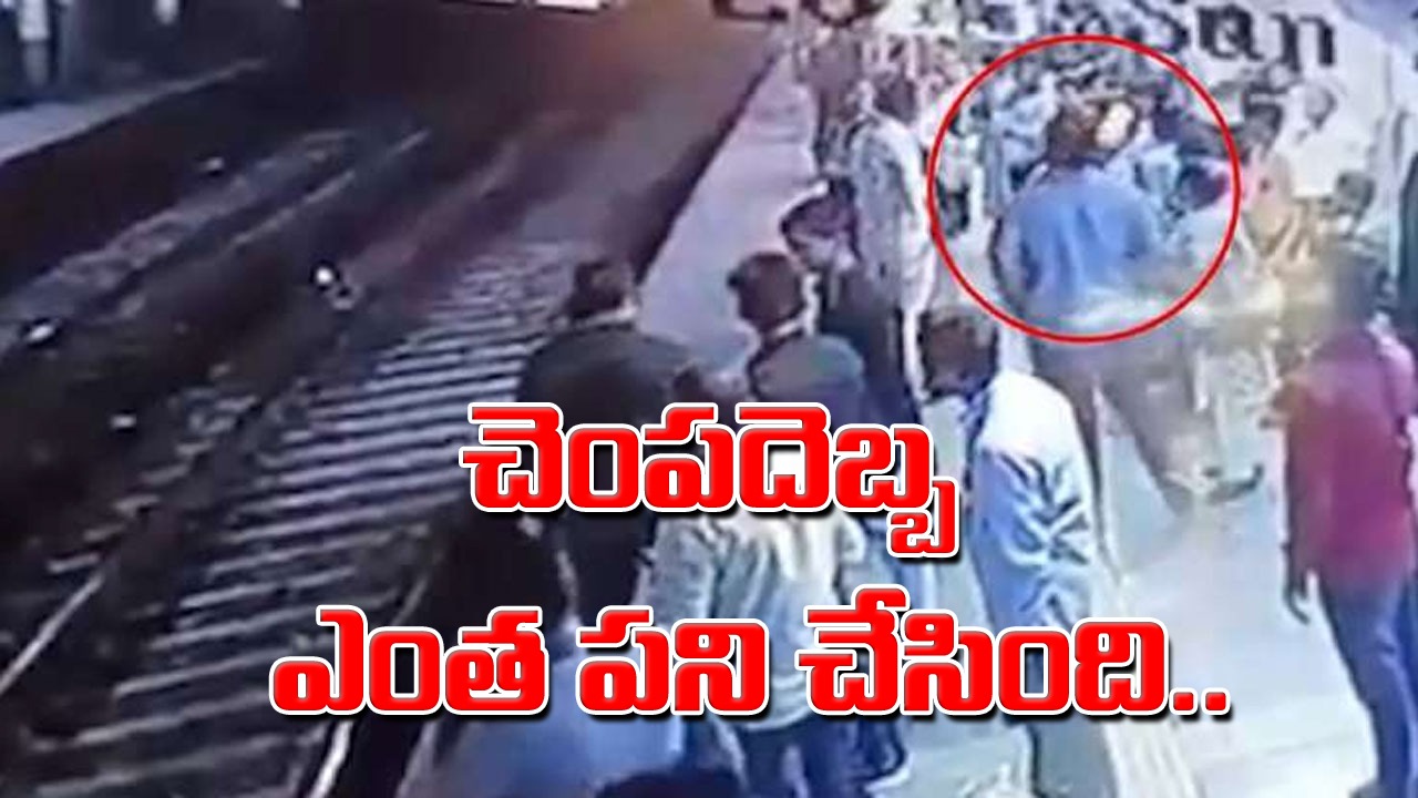 Shocking: ఒక్క చెంపదెబ్బతో ప్రాణం పోయింది.. ముంబై రైల్వే స్టేషన్‌లో దారుణం.. అసలేం జరిగిందంటే.. 