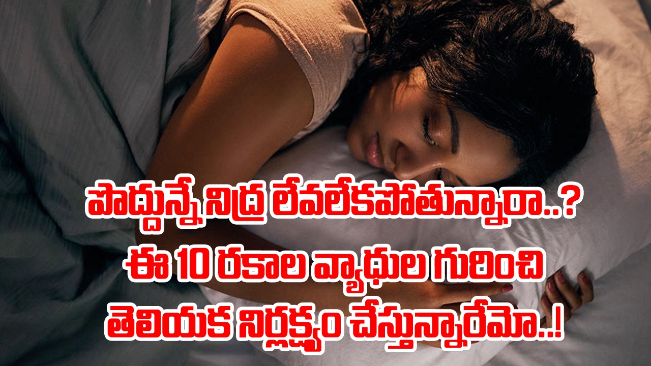 Health Facts: రోజూ పొద్దున్నే అస్సలు నిద్ర లేవలేకపోతున్నారా..? ఈ 10 రకాల వ్యాధుల్లో ఏదైనా కారణం కావచ్చు..!