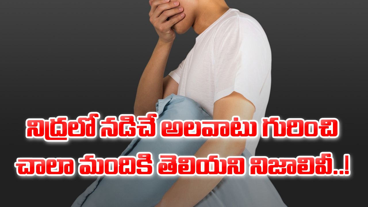 Sleep Walking: నిద్రలో నడిచే అలవాటు.. ఆ కొందరిలోనే ఎందుకు..? 