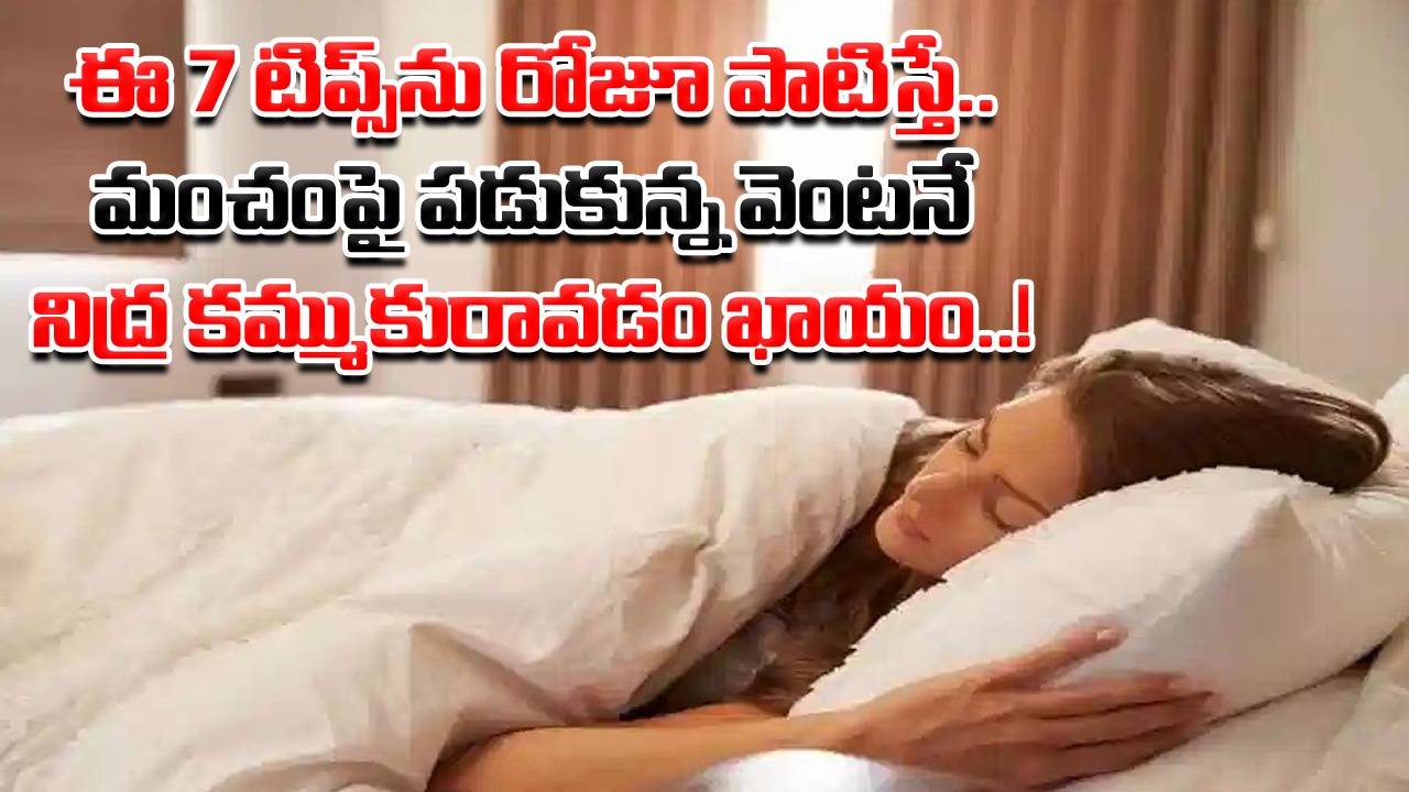 Sleep: ఇలా పడుకున్న వెంటనే.. అలా నిద్ర రావాలంటే.. ఈ 7 టిప్స్‌ను రోజూ పాటిస్తే సరి.. వద్దన్నా కునుకుపాట్లు ఖాయం..!