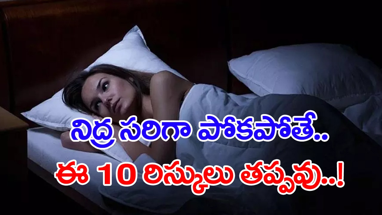 Sleep: నిద్ర సరిగా పోవడం లేదా..? అయితే ఈ 10 ప్రమాదకర పరిస్థితులు వెంటాడటం ఖాయం..!