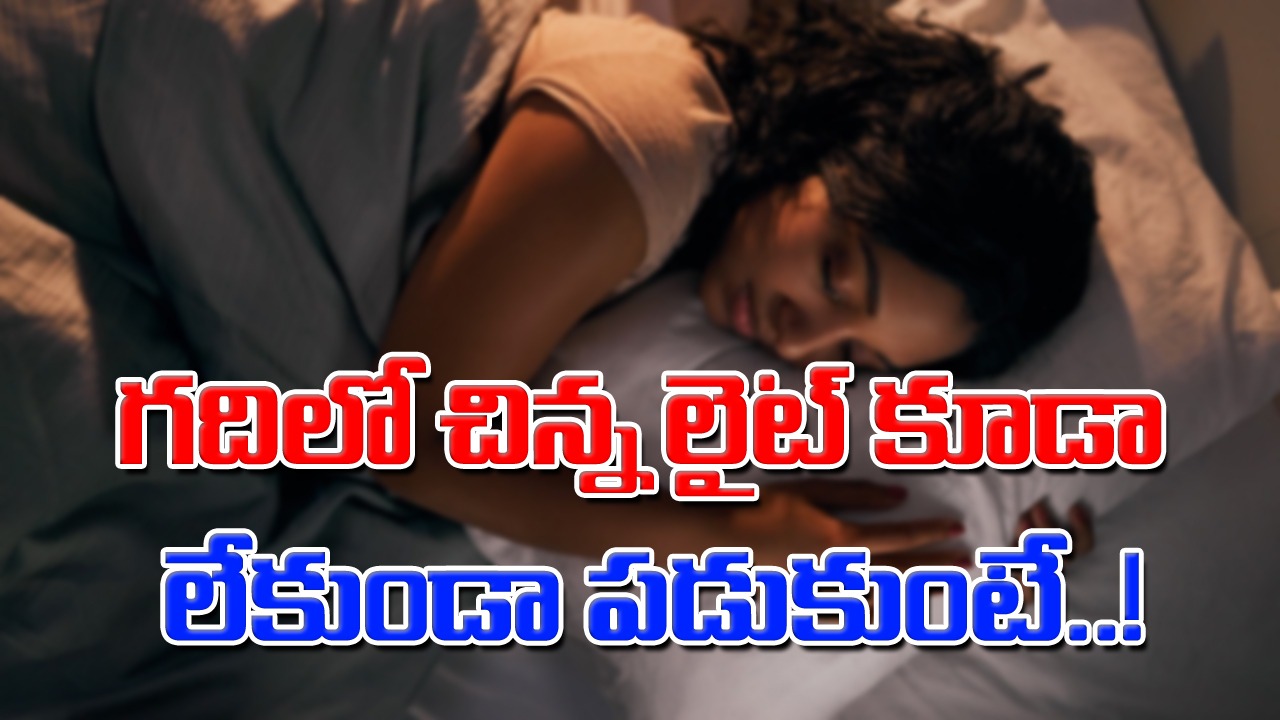 Sleeping: బెడ్ లైట్ వేసుకుని మరీ పడుకుంటున్నారా..? అయితే ఈ విషయాలు తప్పక తెలుసుకోవాల్సిందే..!