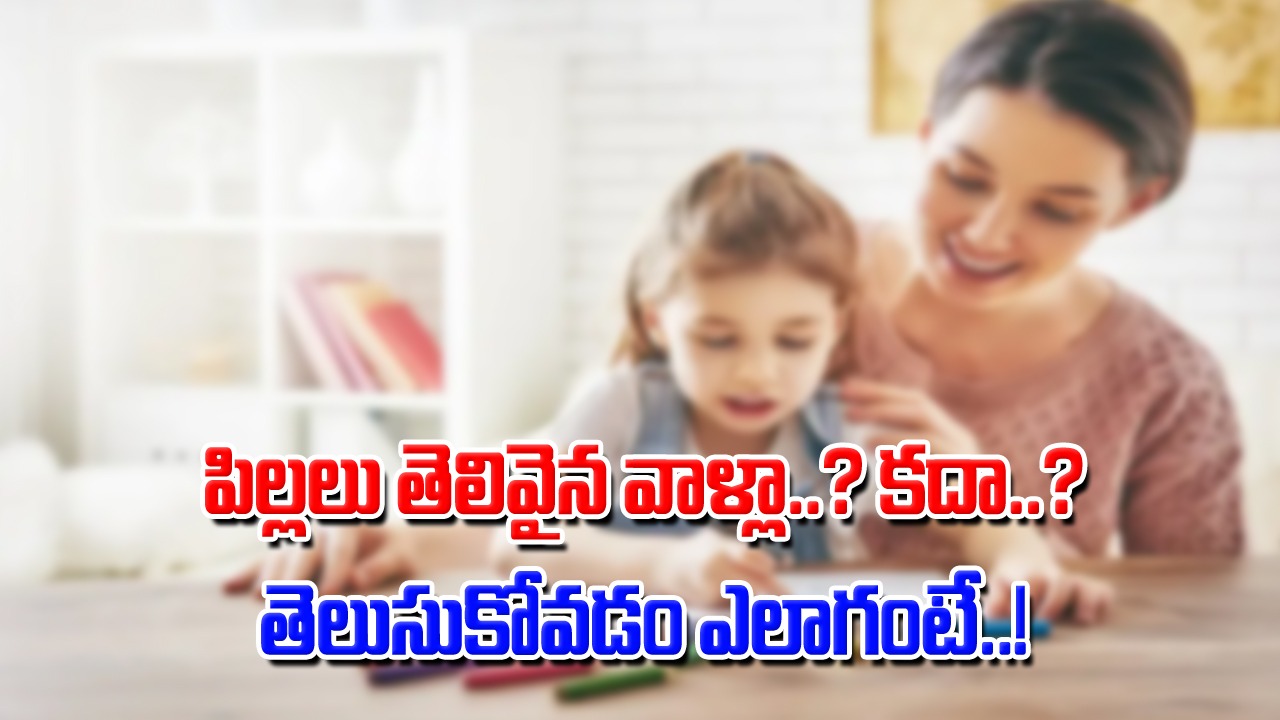 Intelligent Kid's: మీ పిల్లలు తెలివైన వాళ్లా..? కాదా..? ఈ 7 లక్షణాలతో ఈజీగా తెలుసుకోవచ్చు..!