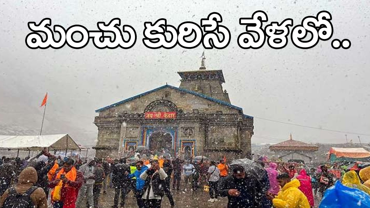 Badrinath snowfall: బద్రీనాథ్, కేదార్‌నాథ్‌లో మంచు మొదలైంది..