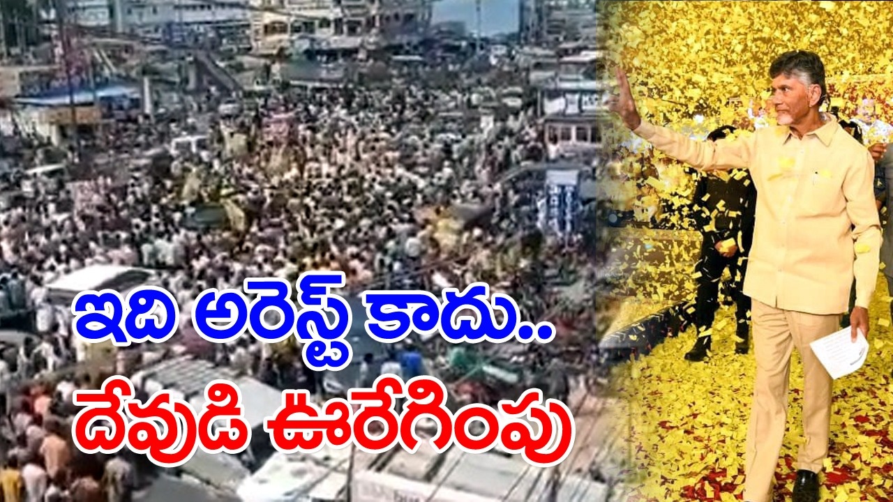 TDP Fans: చంద్రబాబును అరెస్ట్ చేసినట్లు లేదు.. దేవుడిని జాతరలో ఊరేగించినట్లుంది..!!