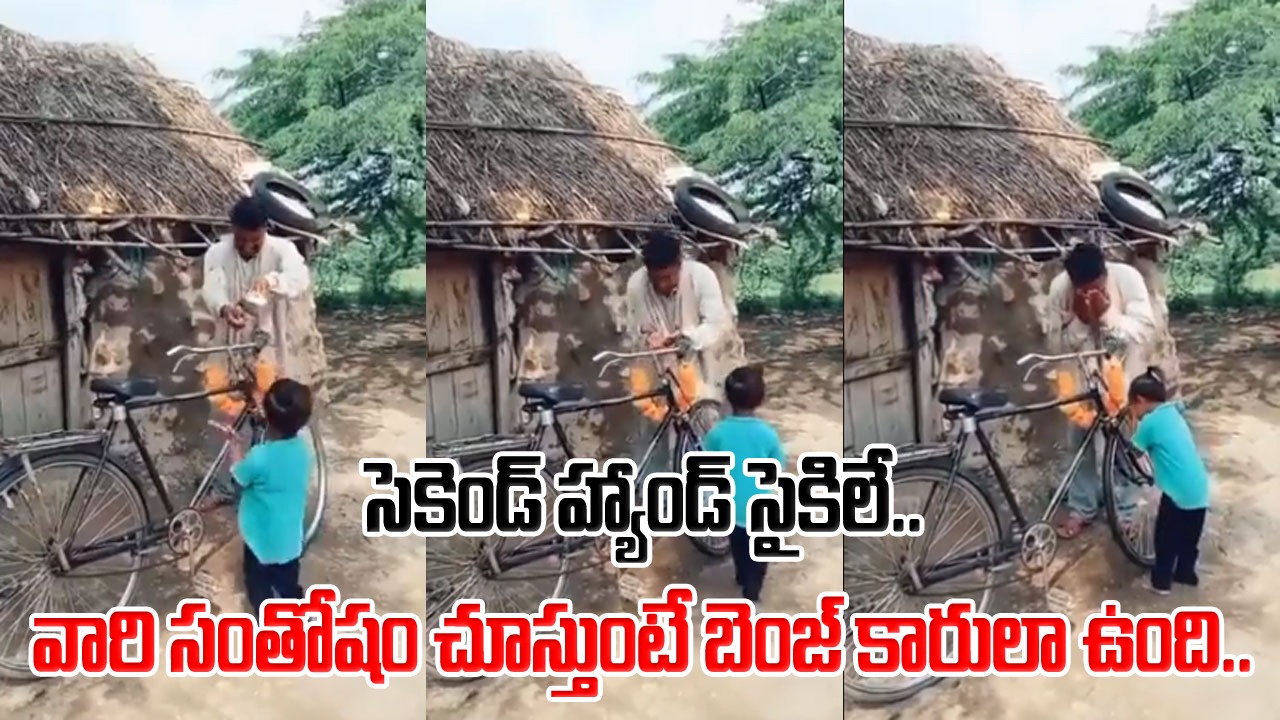 Viral Video: సెకెండ్ హ్యాండ్ సైకిల్ కొని ఇంటికి తీసుకెళ్లిన తండ్రి.. దానిని చూసిన కొడుకు ఏం చేశాడో చూడండి.. 