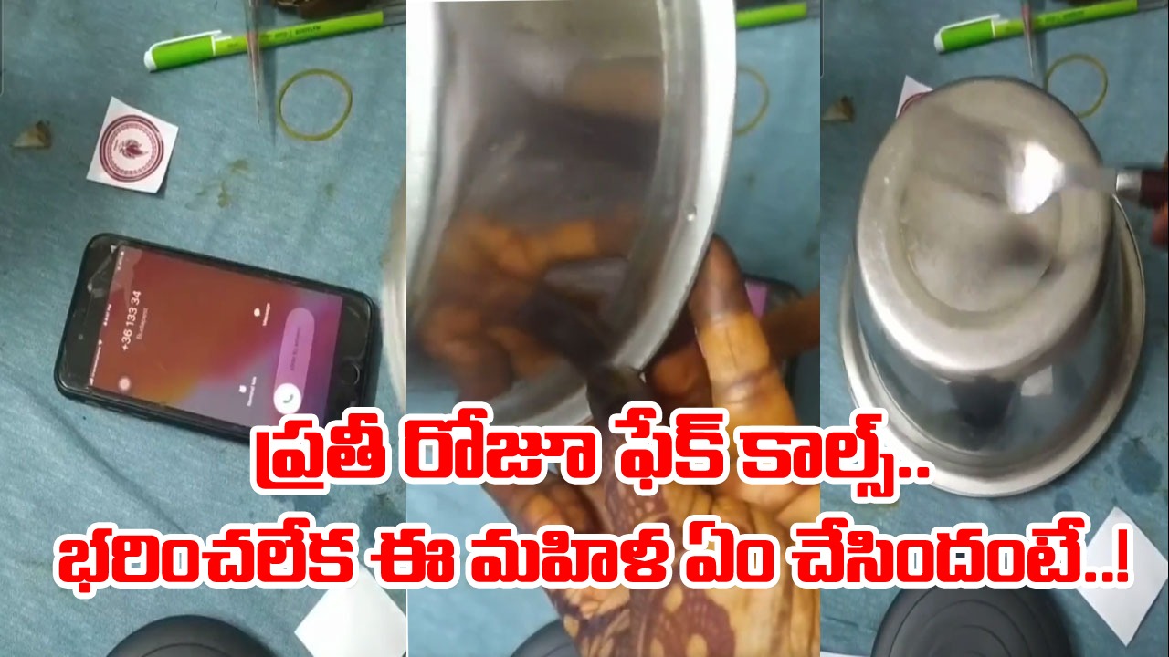 Viral Video: వారెవ్వా.. సూపర్ ఐడియా.. స్పామ్ కాల్స్‌ను భరించలేక ఓ మహిళ ఏం చేసిందో మీరే చూడండి..!