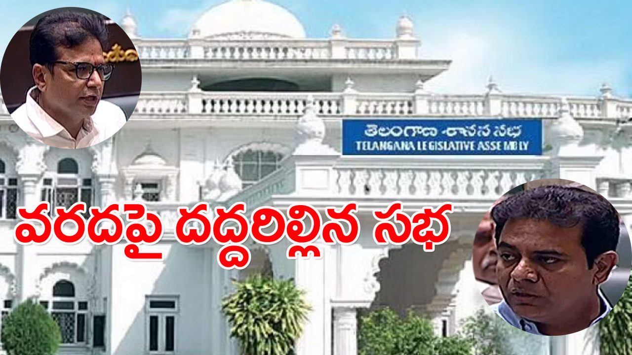 TS Assembly: వరదలపై అసెంబ్లీలో వాడివేడీగా చర్చ.. శ్రీధర్‌బాబు ప్రసంగిస్తుండగా మంత్రులు ఎదురుదాడి