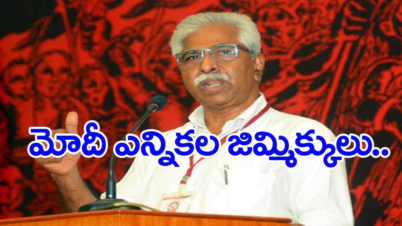 CPM Srinivasarao: గ్యాస్ ధర తగ్గింపు ఎన్నికల డ్రామానే..