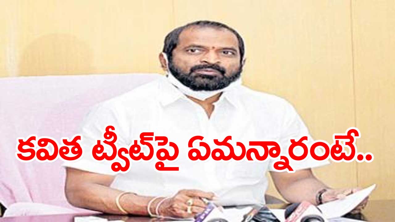 TS News: ఎమ్మెల్సీ కవిత ట్వీట్‌పై స్పందించిన మంత్రి శ్రీనివాస్‌గౌడ్‌