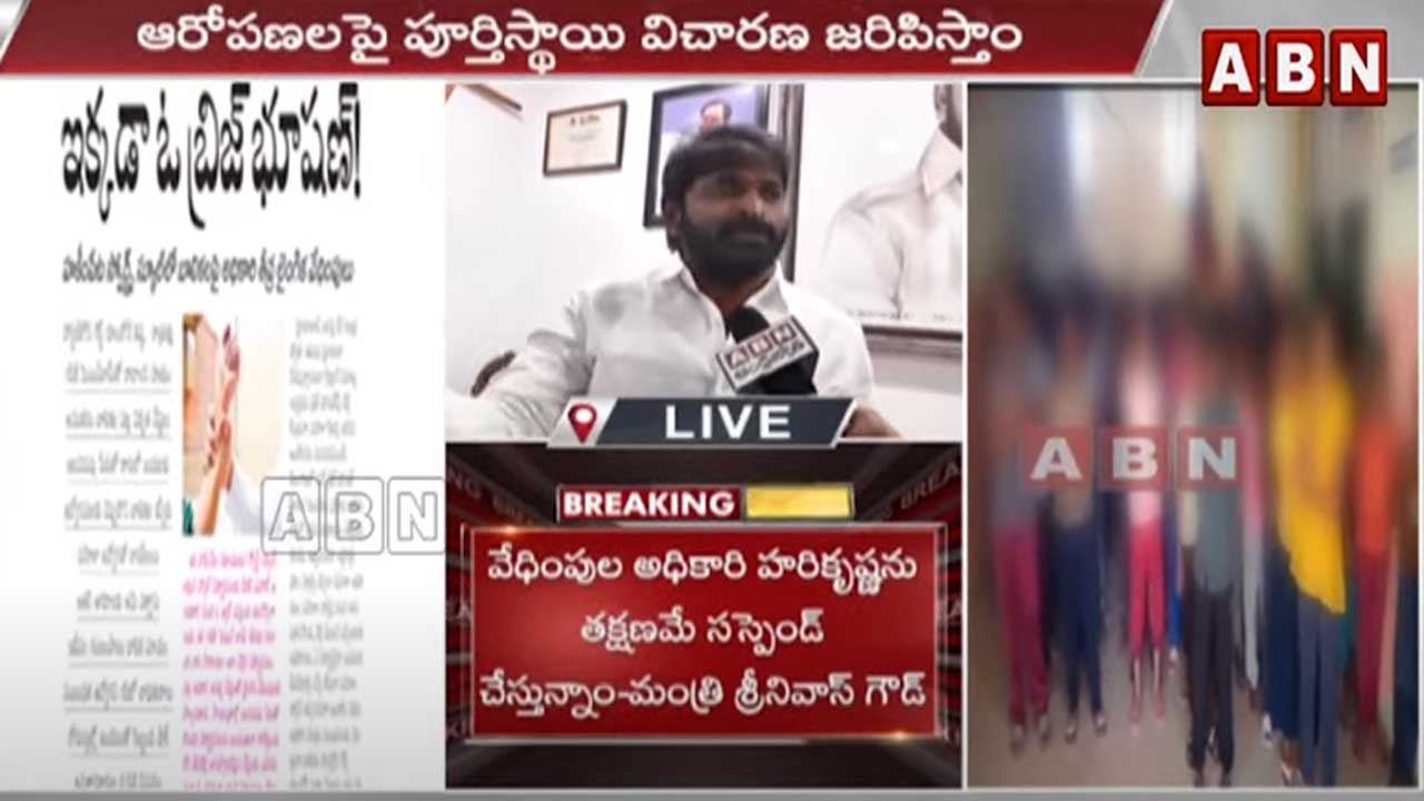 TS News: మహిళల పట్ల అసభ్యంగా ప్రవర్తిస్తే సత్వరం చర్యలు: మంత్రి శ్రీనివాస్ గౌడ్ 