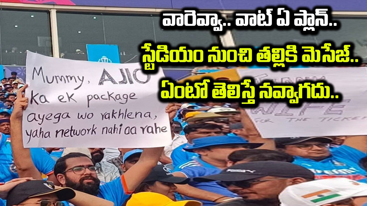 Viral: ఏం ప్లాన్ వేశావు తమ్ముడూ.. స్టేడియం నుంచి డైరెక్ట్‌గా తల్లికి మెసేజ్.. అదేంటో తెలిస్తే నవ్వాగదు..