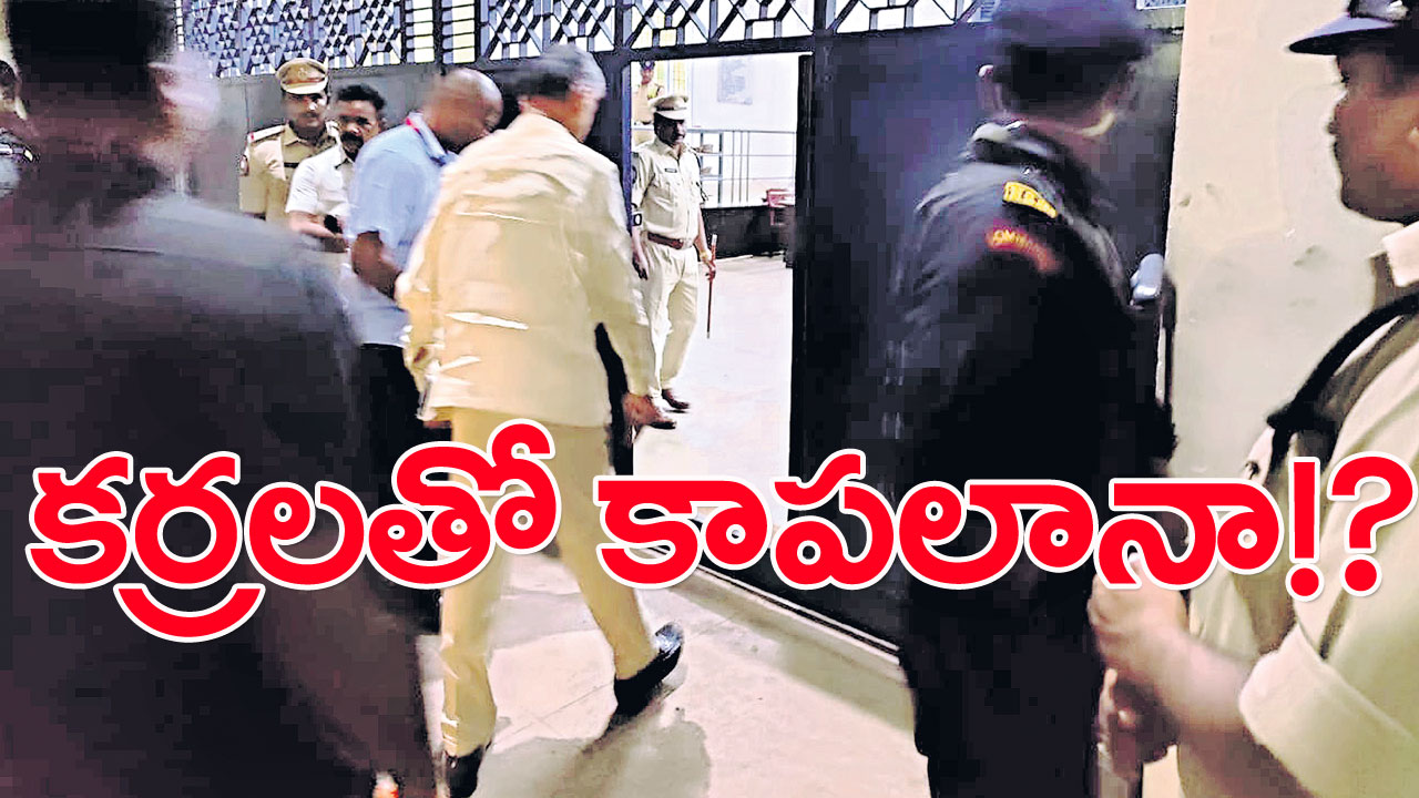 Chandrababu: ఇదేం భద్రత? కర్రలతో కాపలానా!?