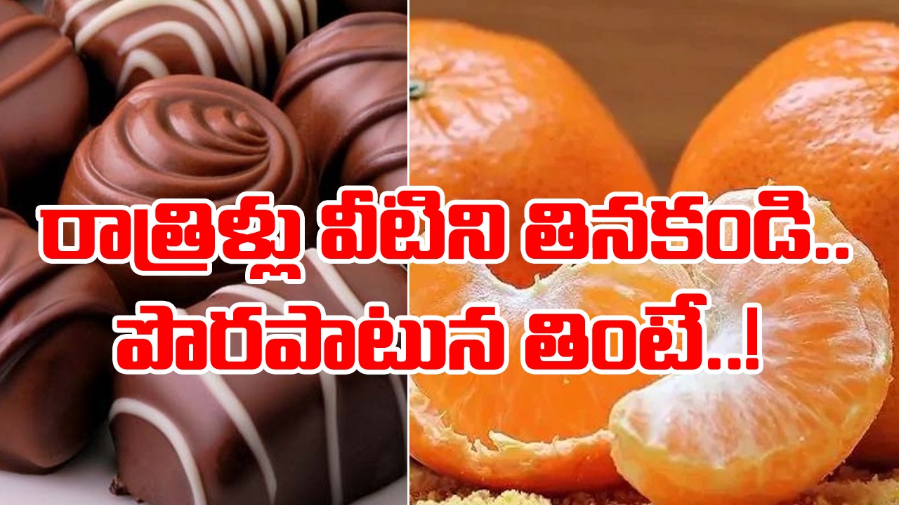 Health Tips: రాత్రిళ్లు వీటిని తినడం మానేయండి.. ఇష్టం కదా అని ఈ ఐదింటిని తింటే జరిగేది ఇదే..!