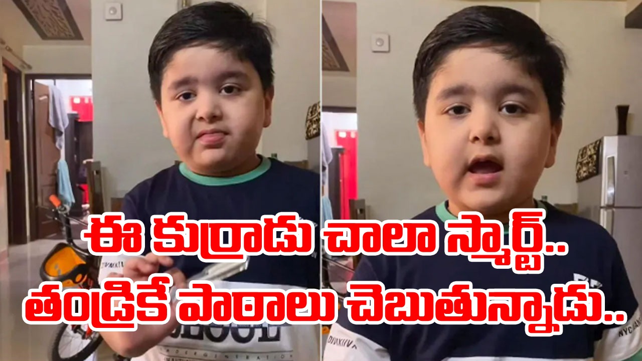 Viral Video: ఈ కుర్రాడు ఎంత తెలివైనవాడు.. టీచర్ దగ్గర ఎలా మాట్లాడాలో తండ్రికే నేర్పుతున్నాడు.. క్యూట్ వీడియో వైరల్!