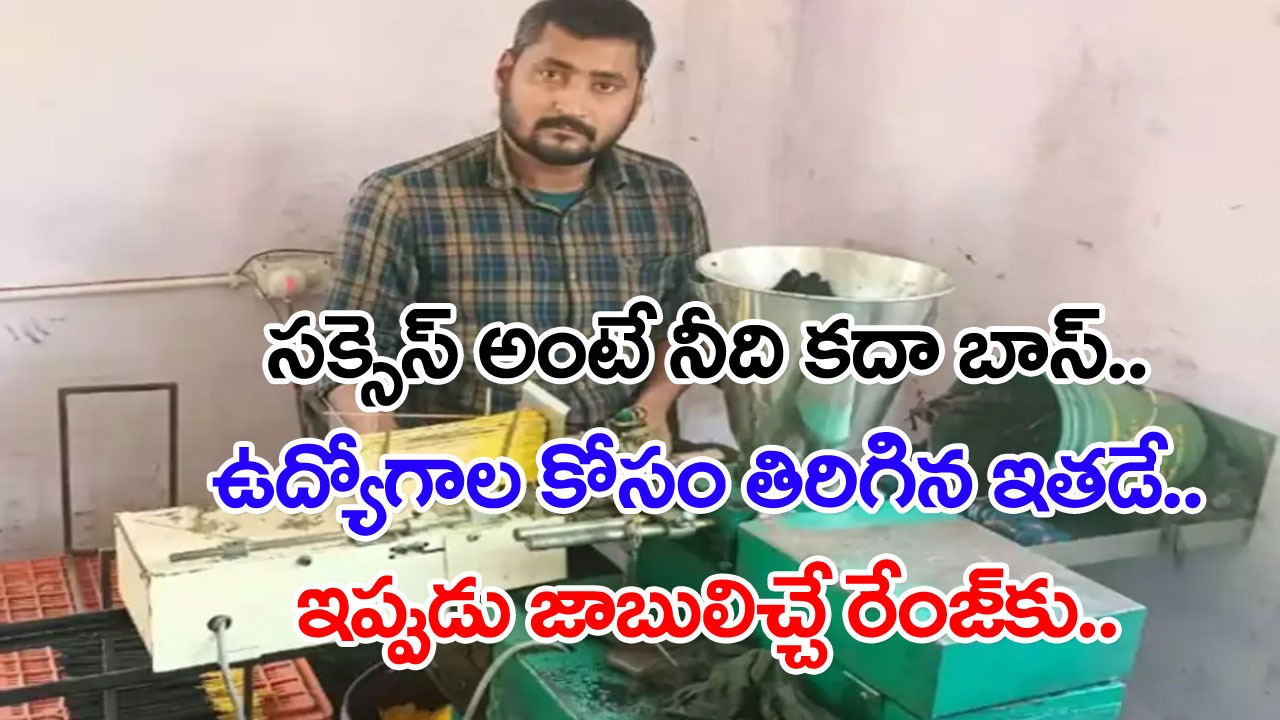 Success Story: చేతిలో డబ్బుల్లేక.. జాబ్ కోసం కంపెనీల చుట్టూ తిరిగిన ఈ కుర్రాడికే.. ఇప్పుడు సొంతంగా ఓ కంపెనీ.. నెల నెలా..!