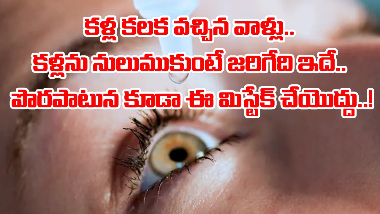 Conjunctivitis Care: కళ్ల కలక వచ్చిందా..? చాలా తొందరగా తగ్గిపోయేందుకు పాటించాల్సిన 4 టిప్స్‌ ఇవే..!