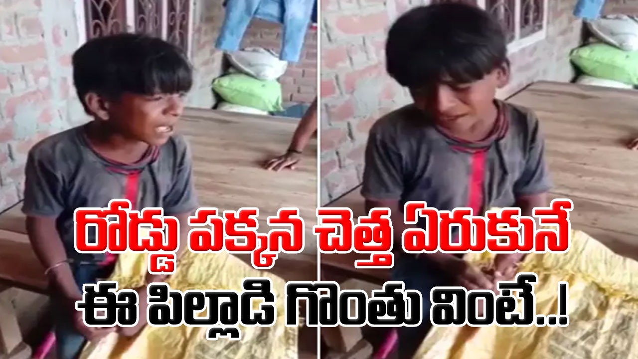 Viral Video: వారెవ్వా.. ఈ వయసులోనే ఇంత టాలెంటా..? కాలం కలిసొస్తే.. ఈ పిల్లాడే ఫ్యూచర్‌లో టాప్ సెలబ్రెటీ అవడం పక్కా..!