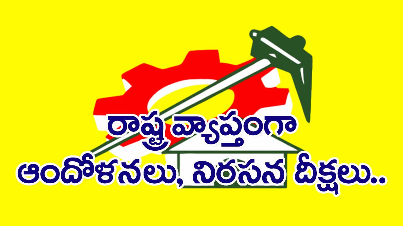 Chandrababu Arrest: చంద్రబాబు అరెస్టుకు నిరసనగా రాష్ట్ర వ్యాప్తంగా ఆందోళనలు