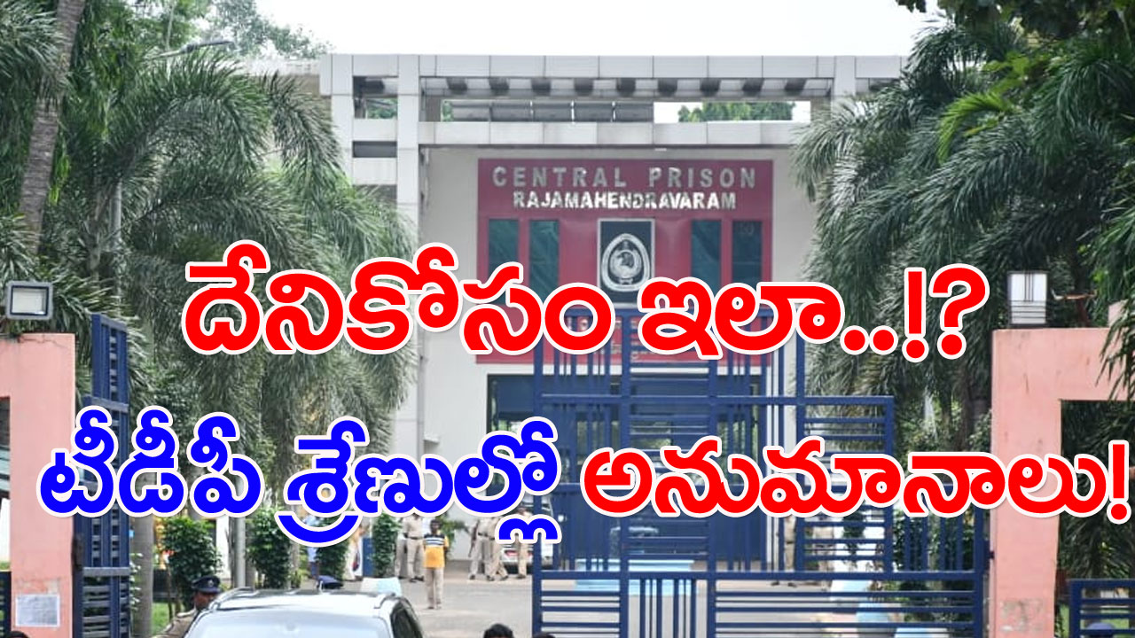 Rajahmundry Jail: సెలువుపై రాహుల్! సాగనంపారా? లేదంటే ఒత్తిడా? 