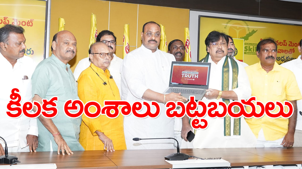 AP TDP: స్కిల్ డెవలప్‌మెంట్‌పై కీలక విషయాలు బయటపెట్టిన టీడీపీ