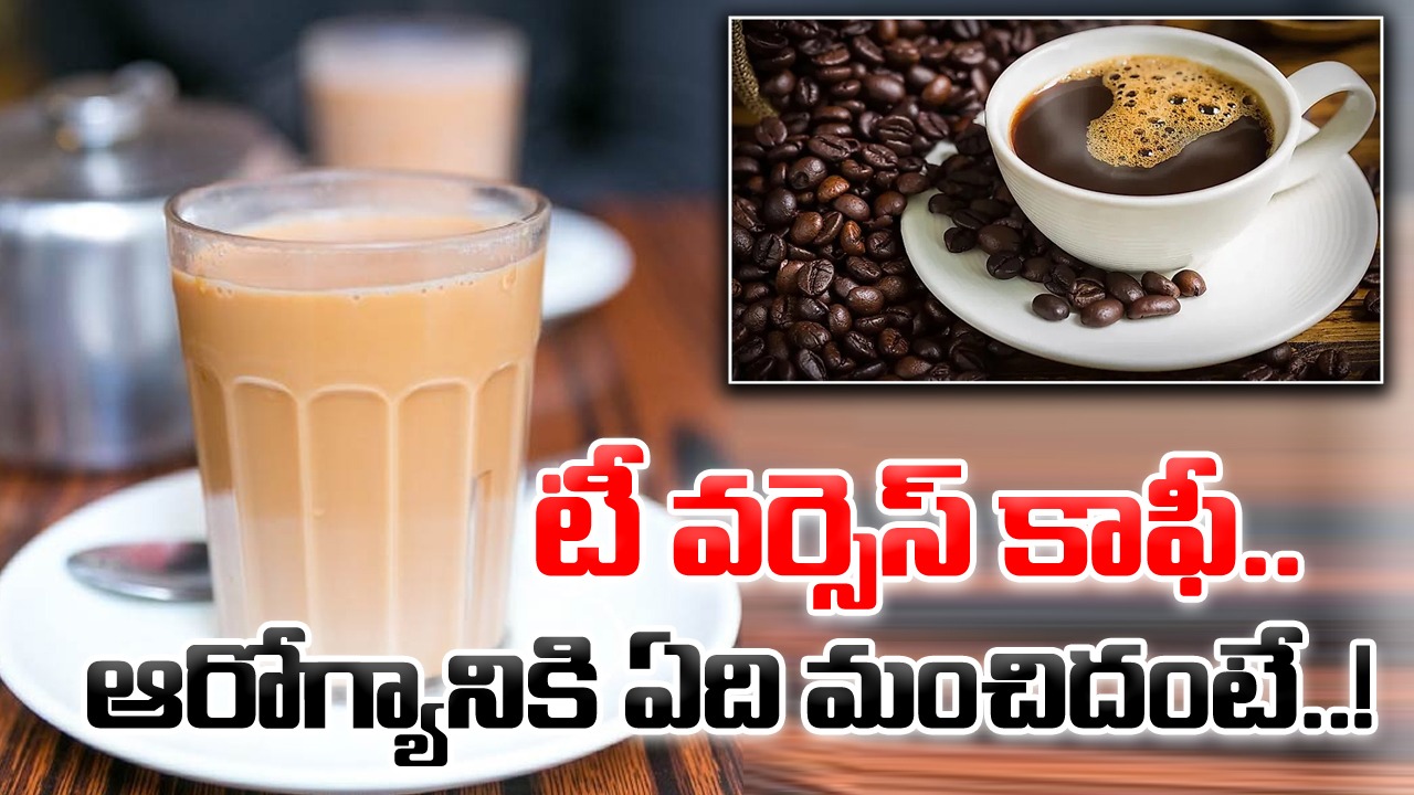 Tea vs Coffee: టీ వర్సెస్ కాఫీ.. రెండింటిలో ఏది తాగితే బెస్ట్..? అసలు ఆరోగ్యానికి ఏది మంచిదంటే..!