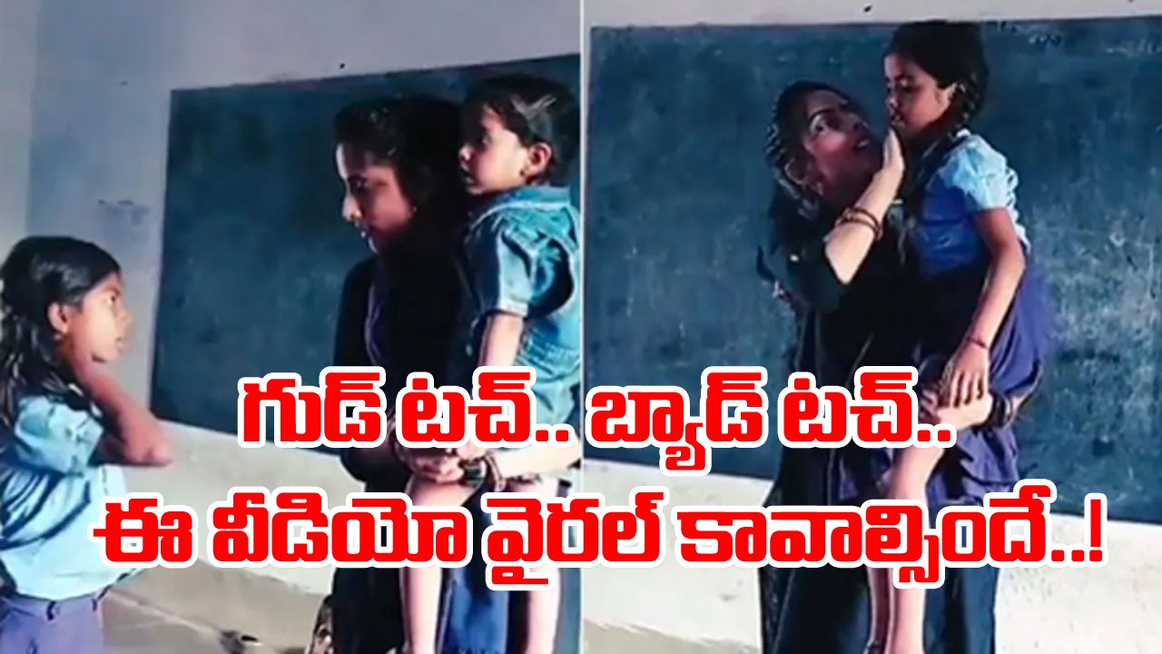 Viral Video: ఈ వీడియో వైరల్ కావాల్సిందే.. గుడ్ టచ్, బ్యాడ్ టచ్ అంటే ఏమిటో పిల్లలకు ఆ టీచర్ ఎలా వివరిస్తోందో చూడండి.. 