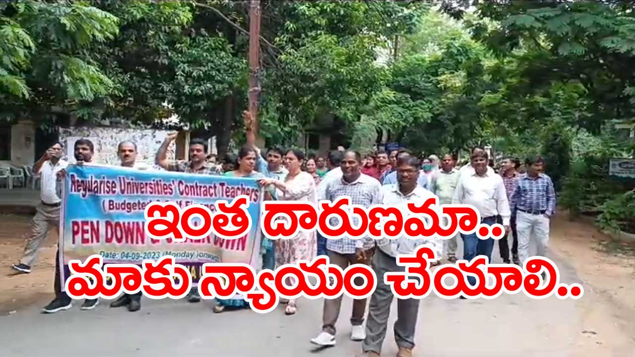 Hyderabad: యూనివర్సిటీ కాంట్రాక్ట్ టీచర్ల ఆందోళన